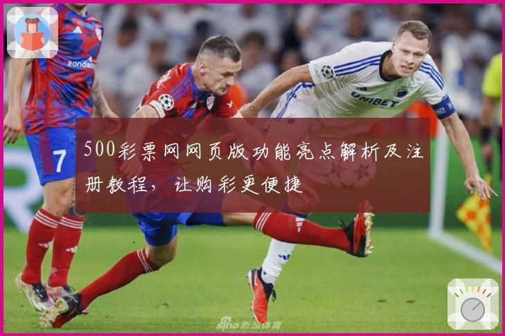 500彩票网网页版功能亮点解析及注册教程，让购彩更便捷