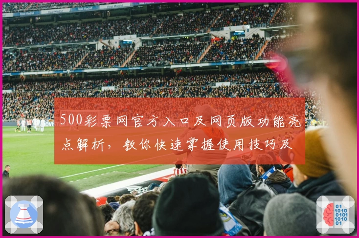 500彩票网官方入口及网页版功能亮点解析，教你快速掌握使用技巧及操作方法