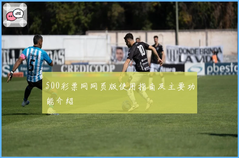 500彩票网网页版使用指南及主要功能介绍