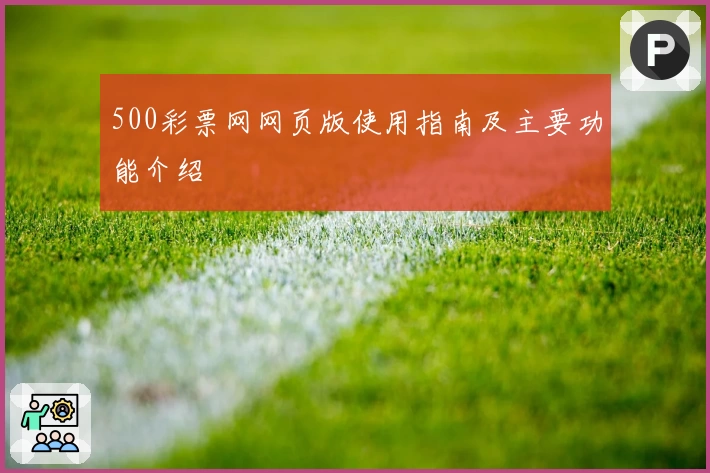 500彩票网网页版使用指南及主要功能介绍