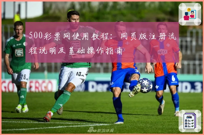 500彩票网使用教程：网页版注册流程说明及基础操作指南