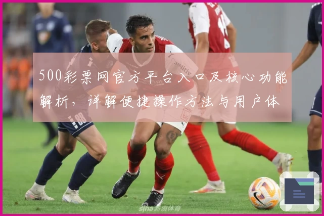 500彩票网官方平台入口及核心功能解析，详解便捷操作方法与用户体验